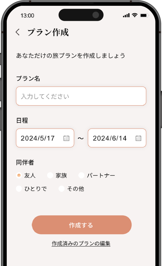 旅プランを作成