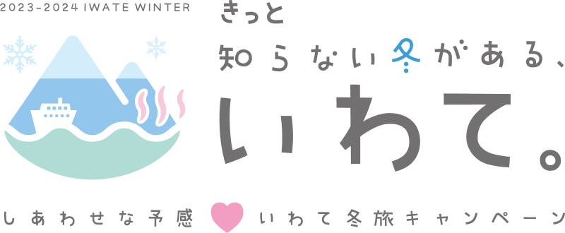 しあわせな予感♡いわて冬旅キャンペーン